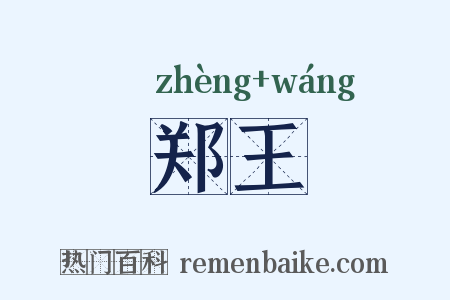 郑王是什么意思的图片